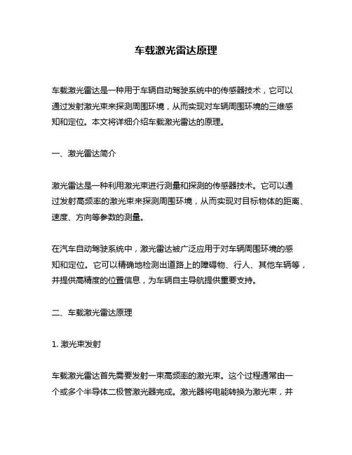 车载激光雷达原理
