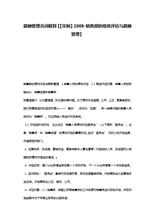 薪酬管理名词解释【【实例】2009-销售部的绩效评估与薪酬管理】