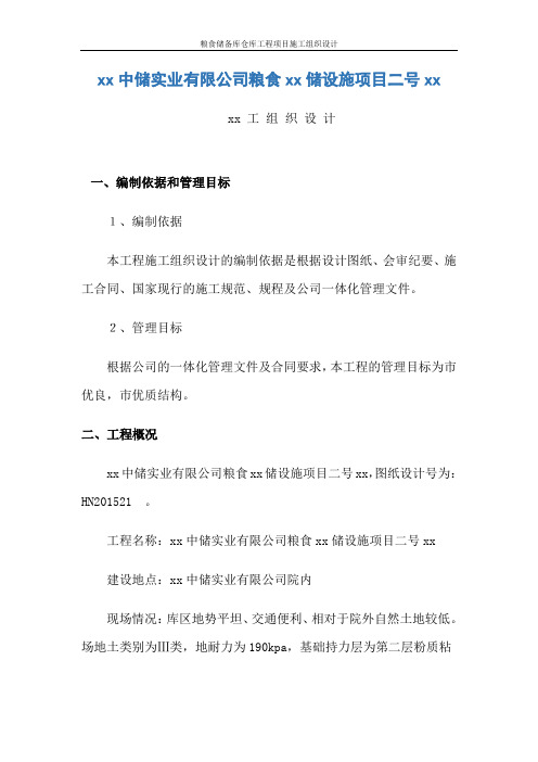 粮食储备库仓库工程项目施工组织设计