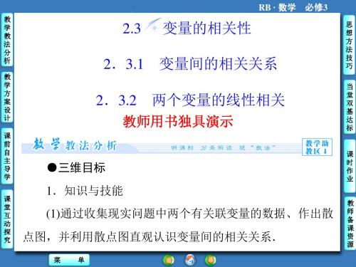 高一数学人教b版必修3课件2.3.1-2变量间的相关关系两个变量的线性相关