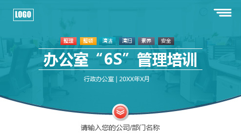 办公室“6S”管理培训ppt课件