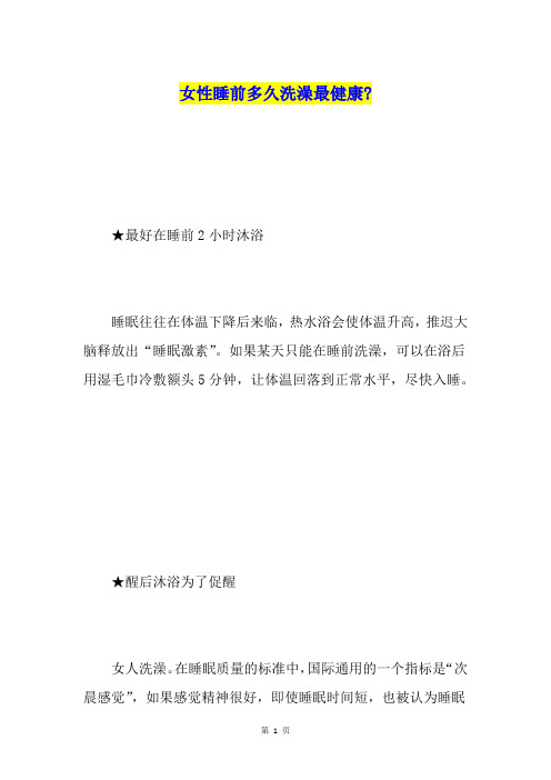 女性睡前多久洗澡最健康-