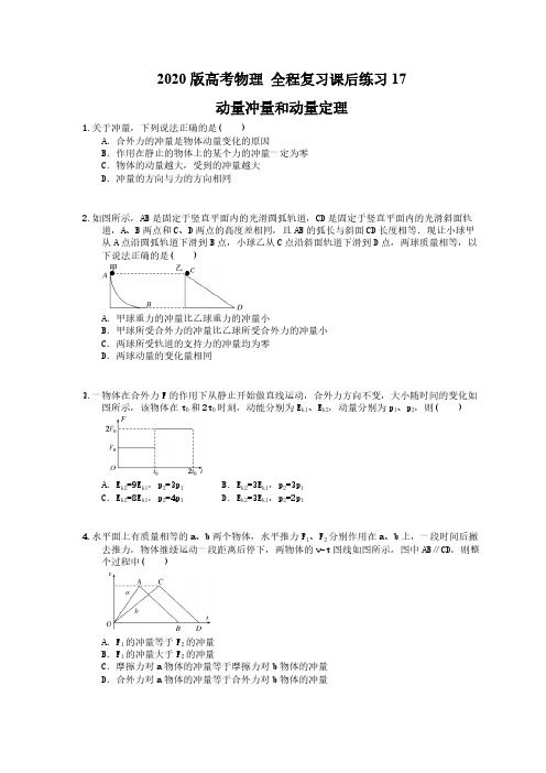 【高考复习】2020版高考物理 全程复习课后练习17 动量冲量和动量定理(含答案解析)