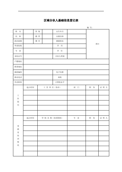 区域合伙人基础信息登记表