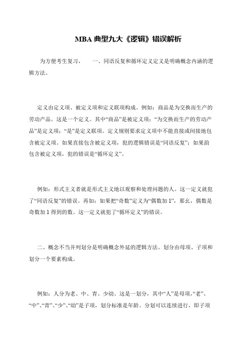 MBA典型九大《逻辑》错误解析