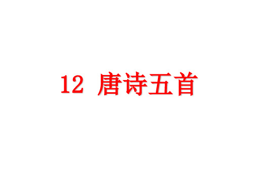 人教版八年级语文上册第12课唐诗五首课件共73张