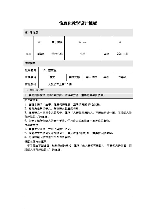 小学语文落花生信息化教学设计