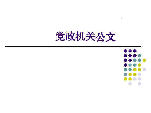 大学实用写作-公文