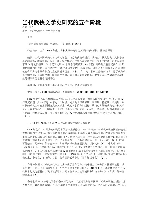 当代武侠文学史研究的五个阶段