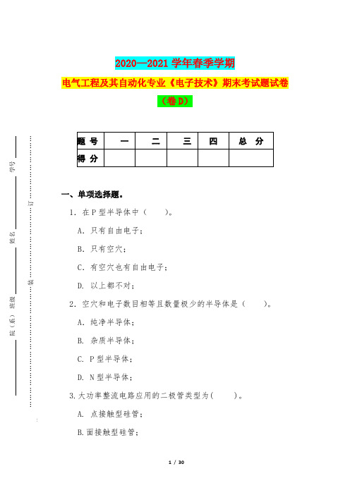 2020—2021学年春季学期电气工程及其自动化专业《电子技术》期末考试题试卷(卷D)