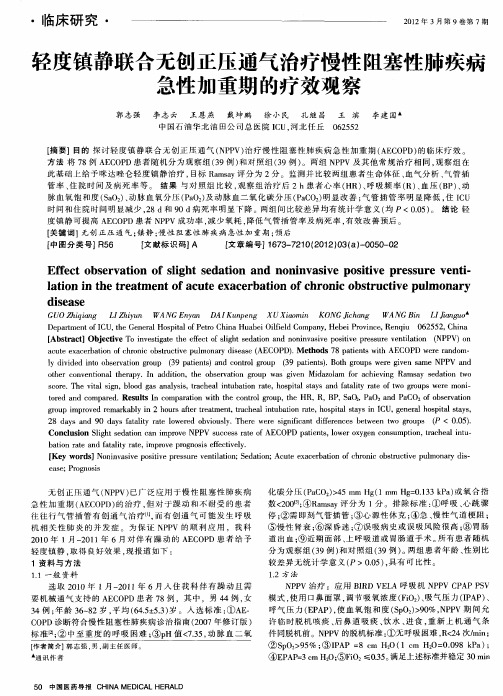 轻度镇静联合无创正压通气治疗慢性阻塞性肺疾病急性加重期的疗效观察