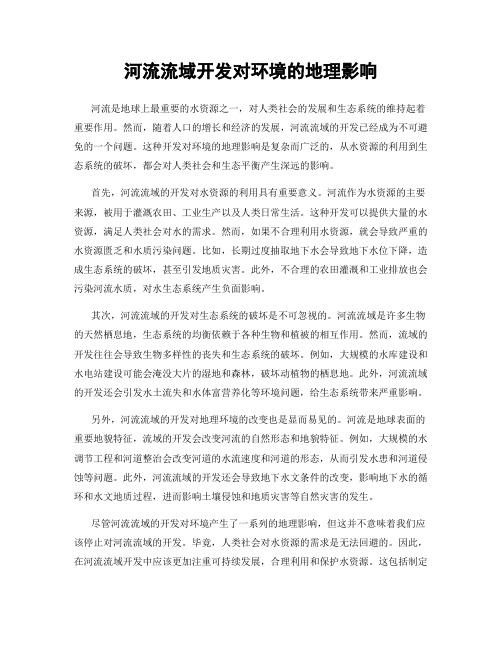 河流流域开发对环境的地理影响