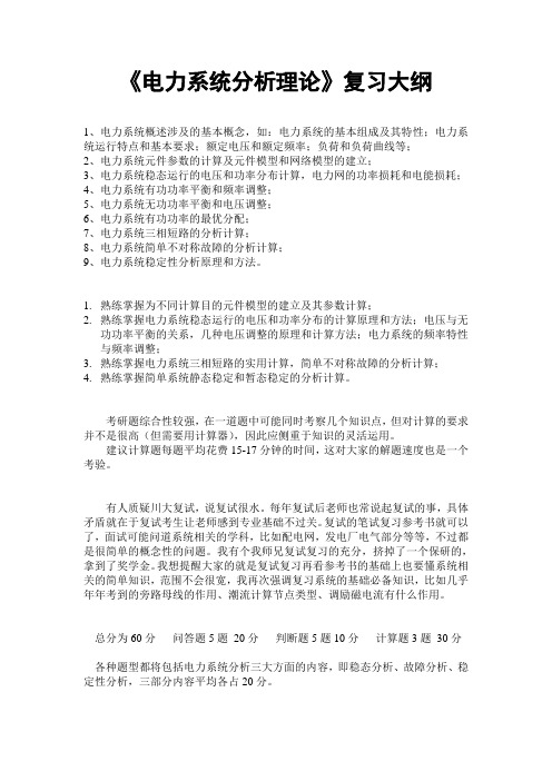 四川大学《电力系统分析理论》复习大纲