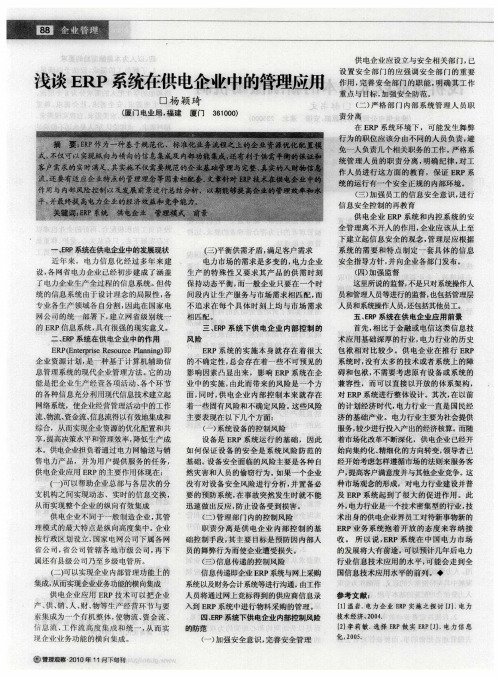 浅谈ERP系统在供电企业中的管理应用
