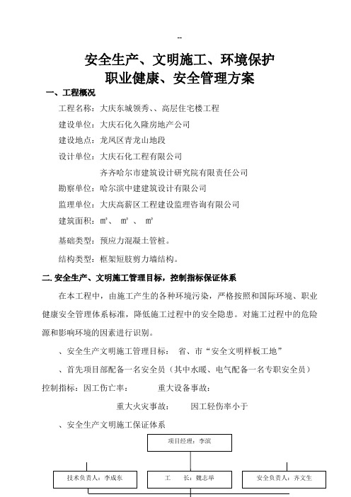 高层住宅楼工程安全生产、文明施工、环境保护、职业健康安全管理方案