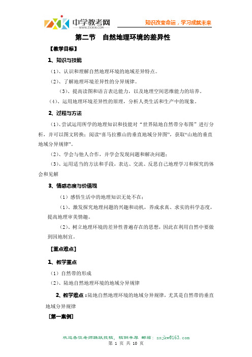 【地理】人教版必修1 第五章 第二节 自然地理环境的差异性(教案)