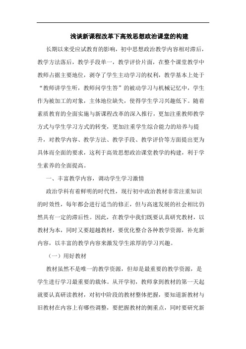 新课程改革下高效思想政治课堂的构建