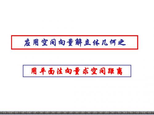 高二数学用平面法向量求空间距离
