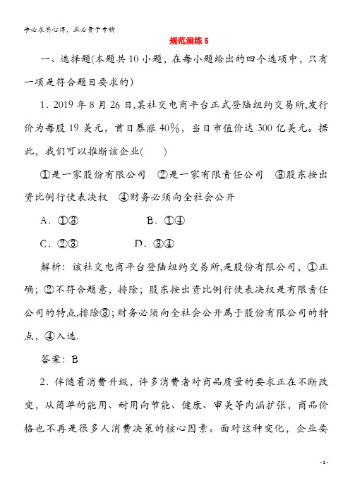 2021高考政治一轮复习 第二单元 生产、劳动与经营 第五课 企业与劳动者规范演练(含解析) 1