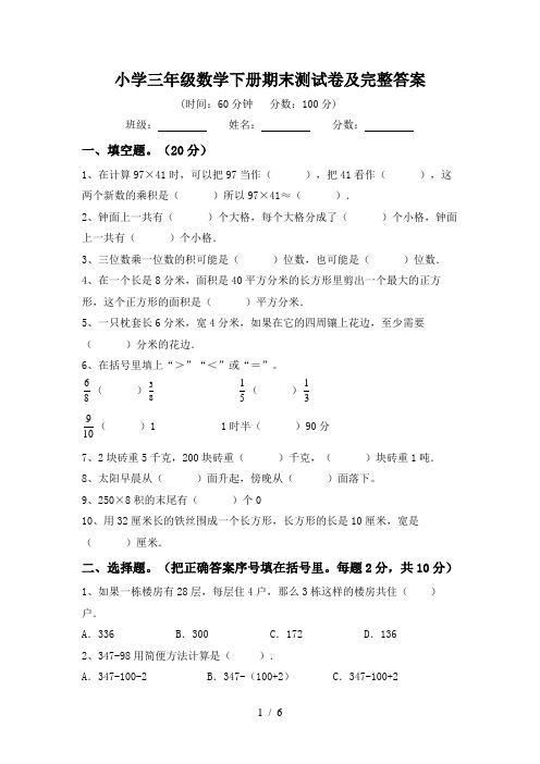 小学三年级数学下册期末测试卷及完整答案