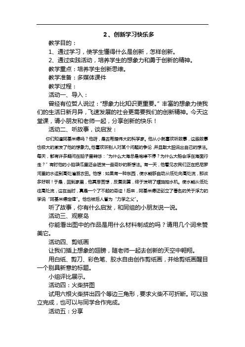鄂教版五年级心理健康教育教案2、创新学习快乐多