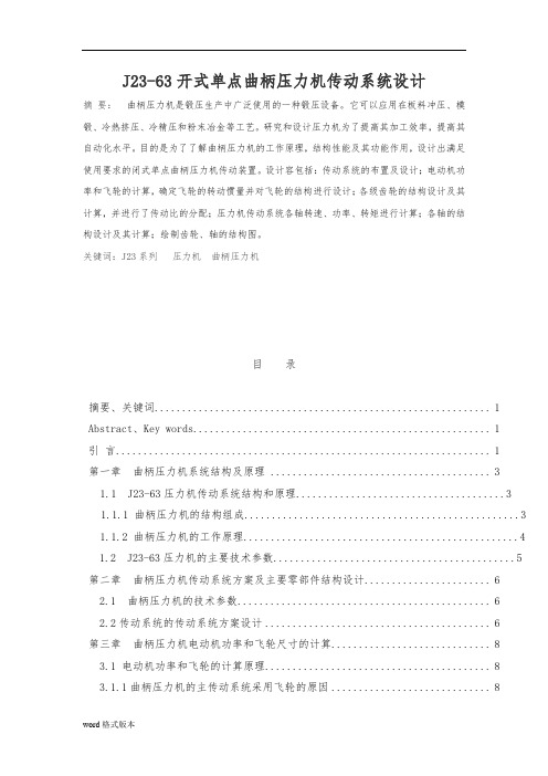 J23_63开式单点曲柄压力机传动系统设计说明