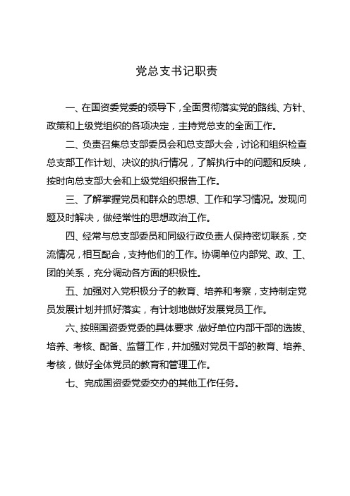 党总支书记职责