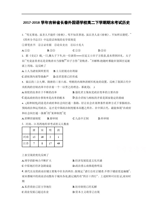 吉林省长春外国语学校2017-2018学年高二下学期期末考试历史 Word版含解析