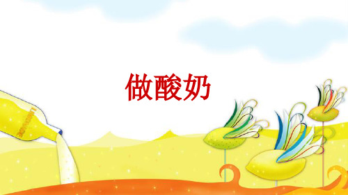 苏教版科学六年级上册做酸奶ppt