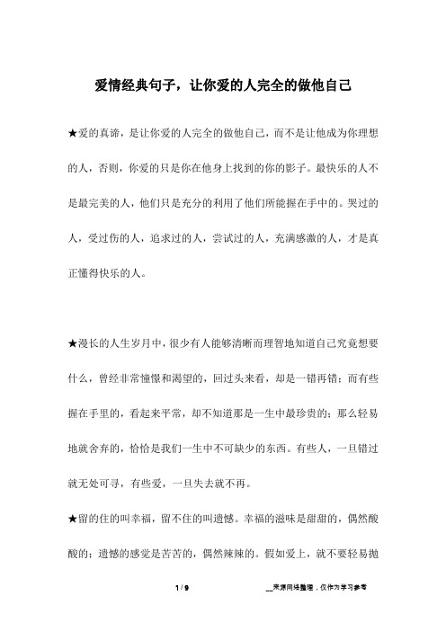 爱情经典句子,让你爱的人完全的做他自己