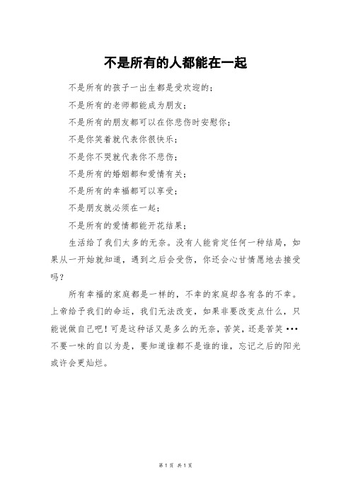不是所有的人都能在一起_三年级作文