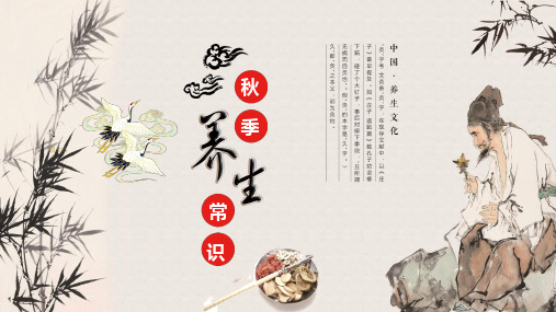 秋季养生常识中医四季养生之道通用专题资料PPT课件
