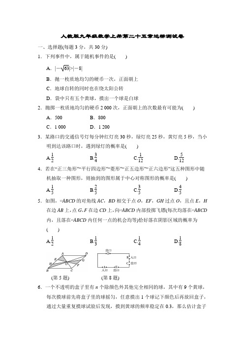 人教版九年级数学上册第25章达标测试卷附答案