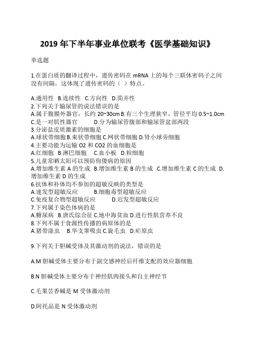 2019年下半年事业单位联考《医学基础知识》