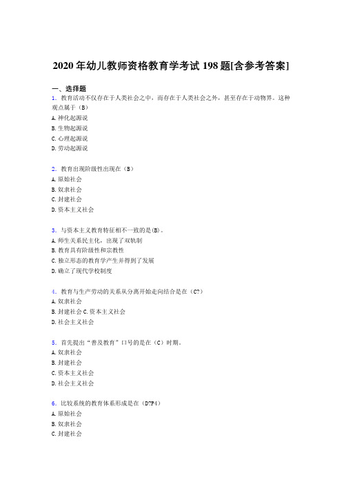 2020年幼儿教师资格教育学考试198题AIW[含参考答案]