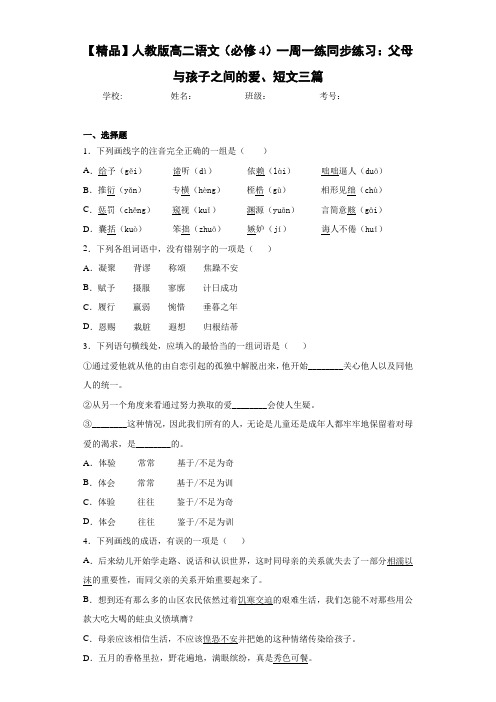 高中人教版高二语文(必修4)一周一练同步练习：父母与孩子之间的爱、短文三篇(含答案解析)