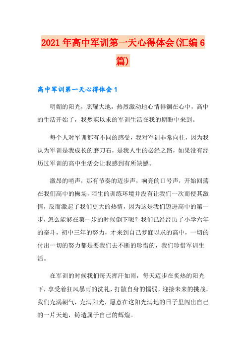 2021年高中军训第一天心得体会(汇编6篇)