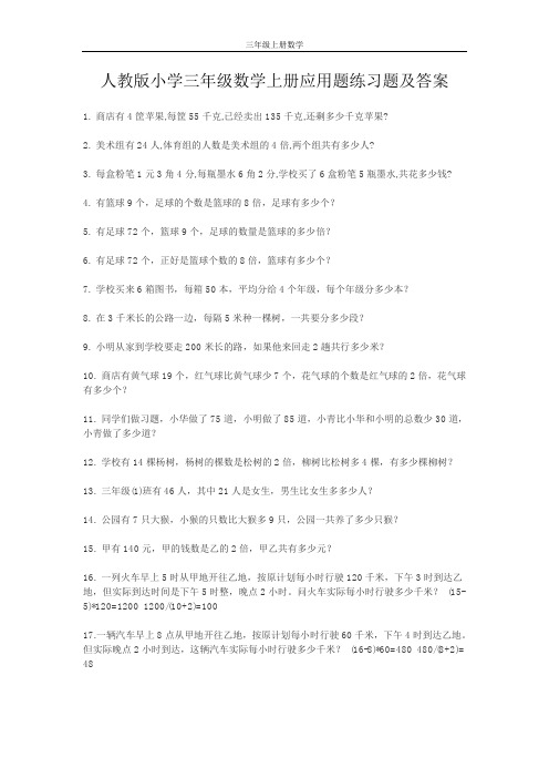 人教版小学三年级数学上册应用题练习题及答案