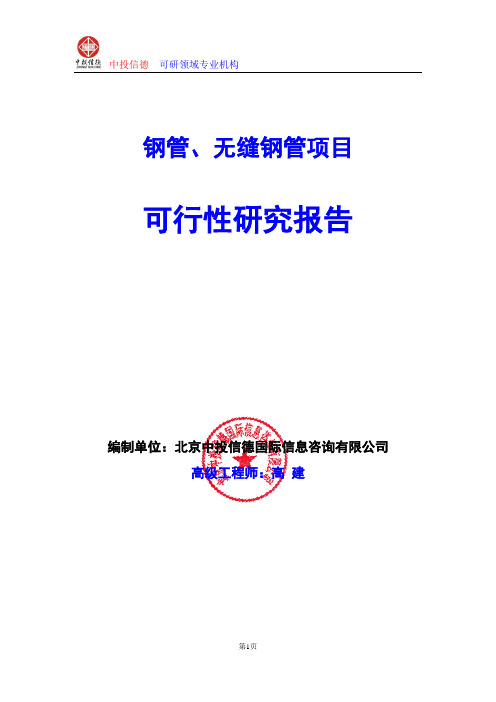 钢管、无缝钢管项目可行性研究报告编写格式及参考(模板word)