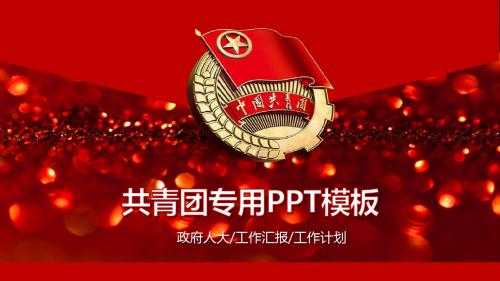 红色精美五四青年正能量共青团团委PPT模板