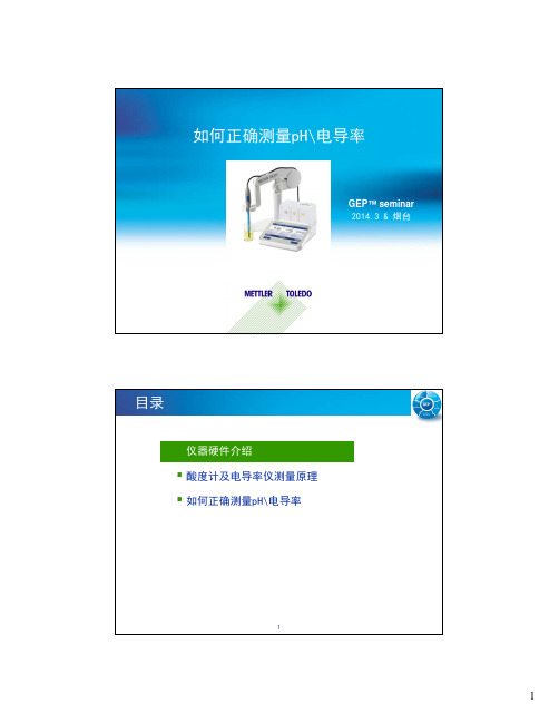 梅特勒酸度计 电导率仪培训资料