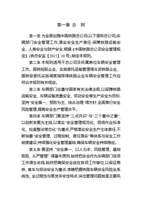 铁路车辆安全管理规则