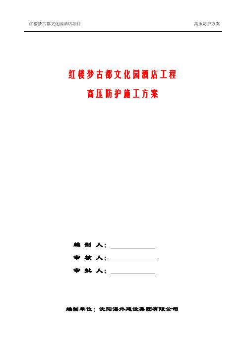 高压线安全防护方案(版)DOC