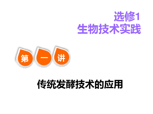 2019版新课标高考总复习一轮 必修一 1.1传统发酵技术的应用