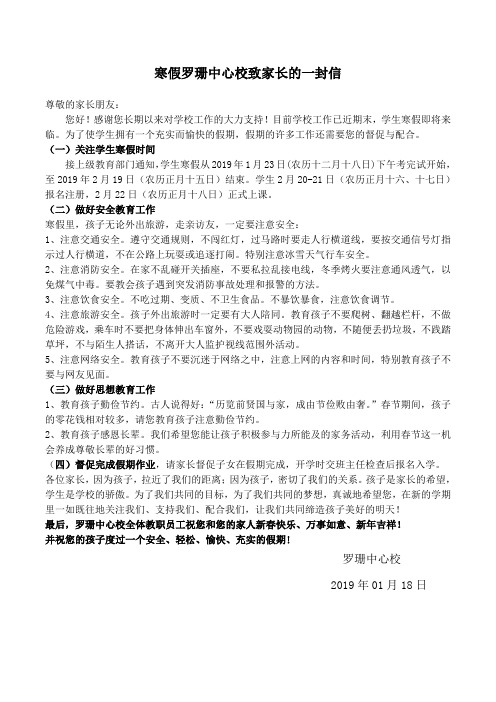 2019罗珊中心校寒假学校致家长的一封信