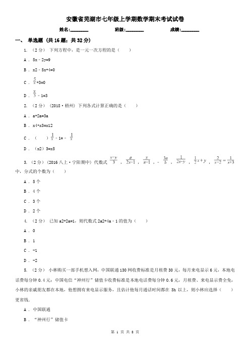 安徽省芜湖市七年级上学期数学期末考试试卷