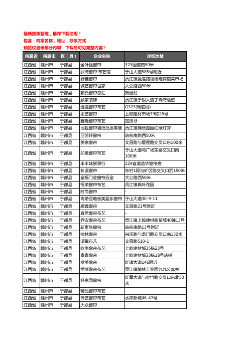 新版江西省赣州市于都县窗帘企业公司商家户名录单联系方式地址大全77家
