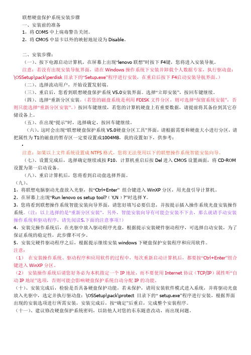 联想硬盘保护系统安装步骤