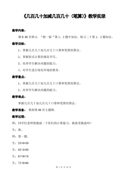 《几百几十加减几百几十(笔算)》教学实录