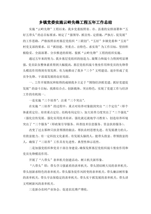 最新-乡镇党委实施云岭先锋工程五年工作总结 精品